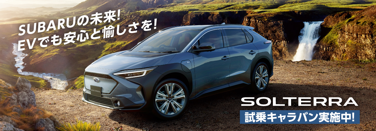 SUBARUの未来！EVでも安心と愉しさを