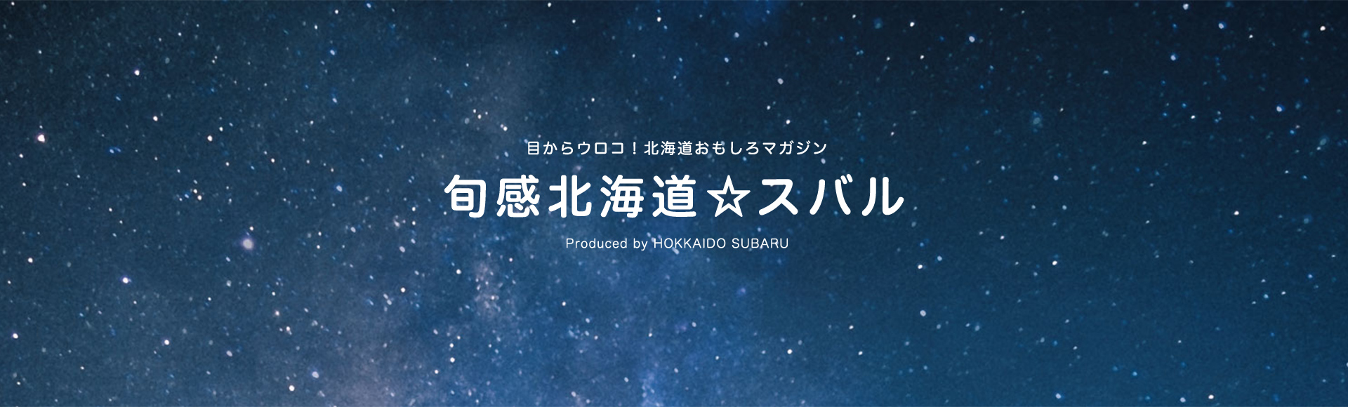 旬感北海道☆スバル