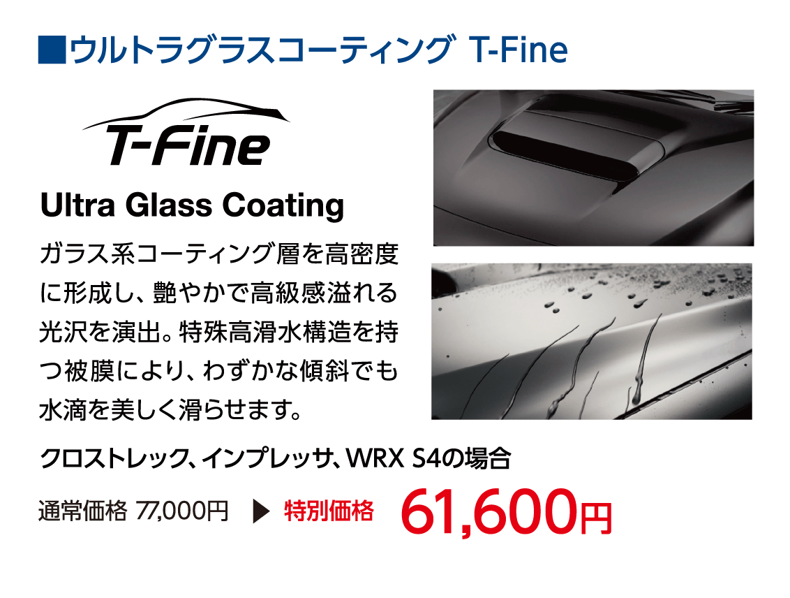 北海道スバル ウルトラグラスコーティング T-Fine