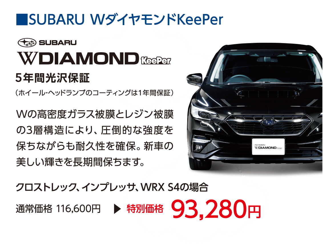 北海道スバル SUBARU WダイヤモンドKeePer