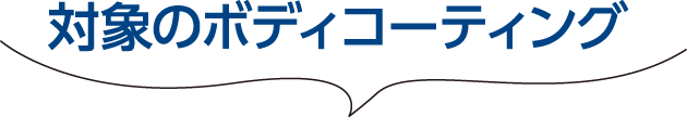 北海道スバル 対象のボディコーティング