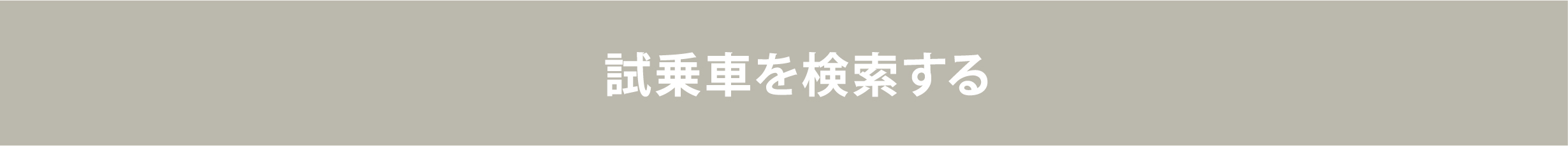 北海道スバル 試乗車を検索する