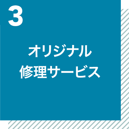 オリジナル　修理サービス