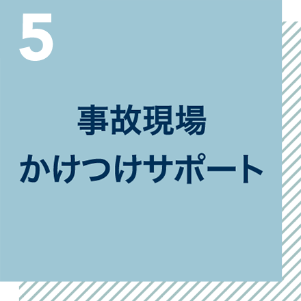 事故現場かけつけサポート