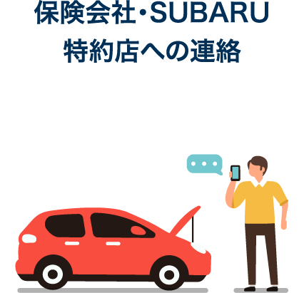 保険会社・SUBARU特約店への連絡