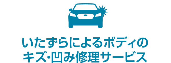 いたずらによるボディのキズ・凹み修理サービス