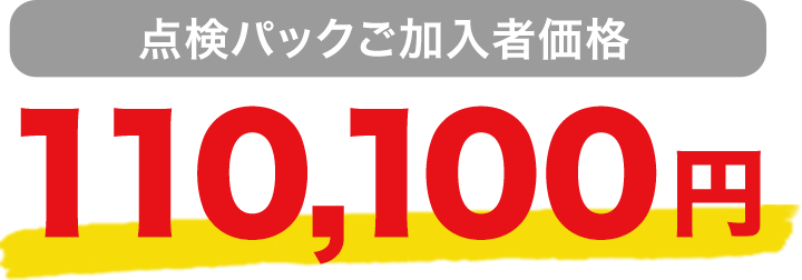 点検パックご加入者価格 110,100円