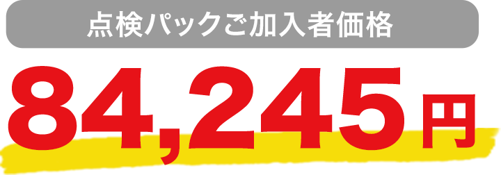 点検パックご加入者価格 84,245円