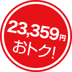 23,359円おトク！