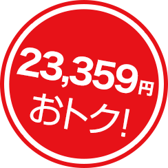 23,359円おトク!